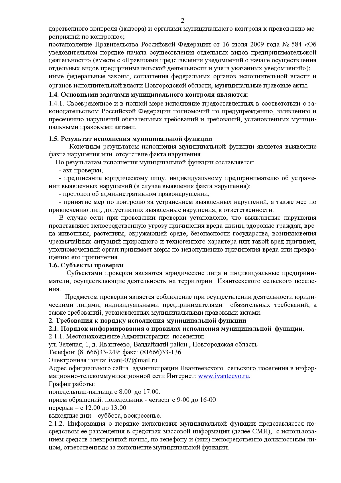 Администрация Ивантеевского сельскоого поселения | АДМИНИСТРАТИВНЫЙ  РЕГЛАМЕНТ осуществления муниципального контроля за исполнением  муниципальных правовых актов Ивантеевского сельского поселения